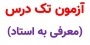 اطلاعیه شماره 2 - آزمون تکدرس(معرفی به استاد)ویژه دانشجویان آموزشکده پسران بوشهر