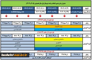 جدول زمان‌بندی انتخاب واحد نیم‌سال اول ۱۴۰۴ (۰۴۱)