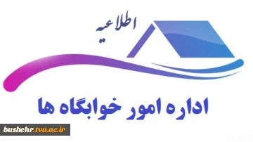 اطلاعیه اعلام اسامی دانشجویان خوابگاه دانشجویی پسر برای نیمسال اول تحصیلی 405-1404 2
