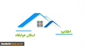 اطلاعیه تحویل اتاق دانشجویان پسر آموزشکده پسران بوشهر
