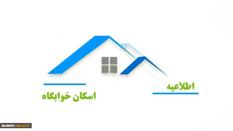 اطلاعیه تحویل اتاق دانشجویان پسر 2