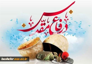فرارسیدن هفته دفاع مقدس و یاد و خاطره مدافعان دلاور و ایثارگر میهن عزیز را گرامی می‌داریم