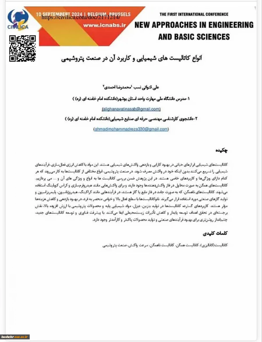 پذیرش مقاله دانشجو محمدرضا احمدی و استاد مدعو علی قنواتی نسب در اولین کنفرانس بین المللی رویکردهای نوین در مهندسی و علوم پایه 4