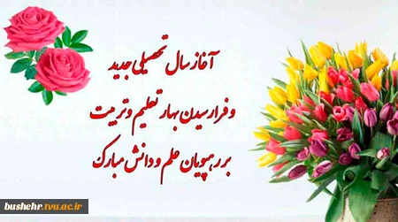 سال تحصیلی جدید 2