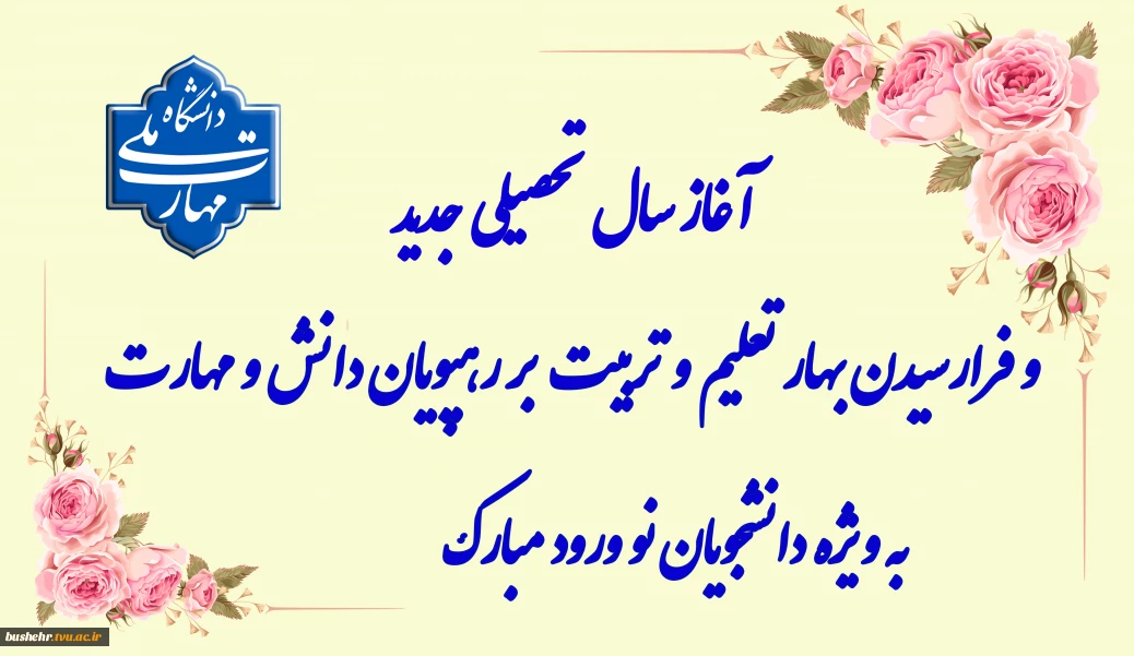 سال تحصیلی جدید