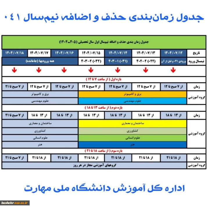 جدول زمان‌بندی حذف و اضافه نیم‌سال اول سال تحصیلی ۱۴۰۴_۱۴۰۵ (مهر _ ۰۴۱)