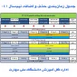 جدول زمان‌بندی حذف و اضافه نیم‌سال اول سال تحصیلی ۱۴۰۴_۱۴۰۵ (مهر _ ۰۴۱)