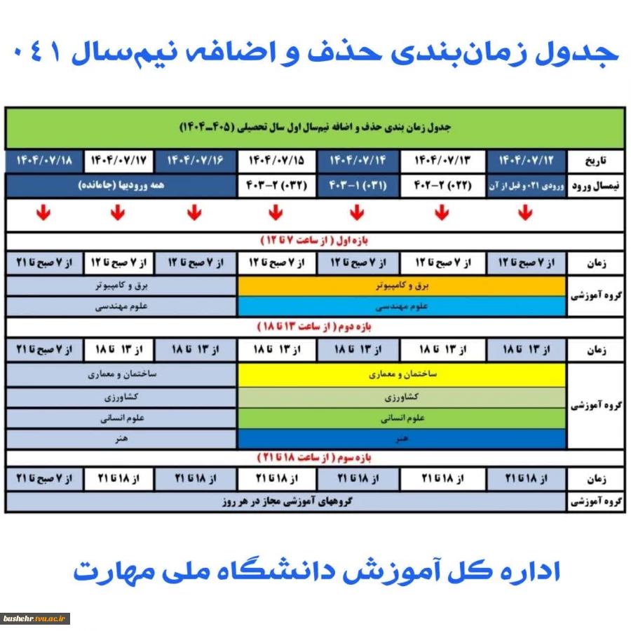 جدول زمان‌بندی حذف و اضافه نیم‌سال اول سال تحصیلی ۱۴۰۴_۱۴۰۵ (مهر _ ۰۴۱) 2