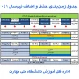 جدول زمان‌بندی حذف و اضافه نیم‌سال اول سال تحصیلی ۱۴۰۴_۱۴۰۵ (مهر _ ۰۴۱)