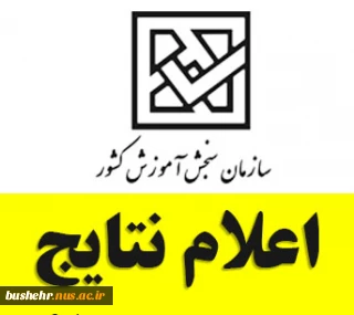 اعلام نتایج پذیرش کاردانی و کارشناسی ناپیوسته رشته‌های دانشگاه ملی مهارت(آموزشکده پسران بوشهر، آموزشکده دختران بوشهر و آموزشکده پسران کنگان)