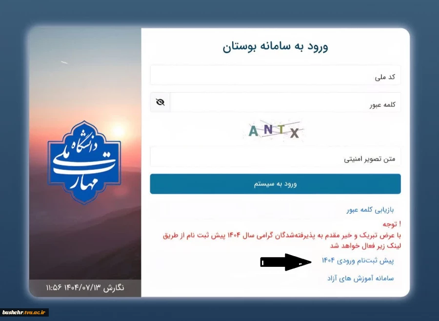 اطلاعیه ثبت نام پذیرفته شدگان مقاطع "کاردانی" و "کارشناسی ناپیوسته" ورودی های مهر و بهمن ماه سال تحصیلی 405-1404 2