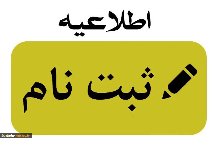 اطلاعیه ثبت نام پذیرفته شدگان مقاطع "کاردانی" و "کارشناسی ناپیوسته" ورودی های مهر و بهمن ماه سال تحصیلی 405-1404