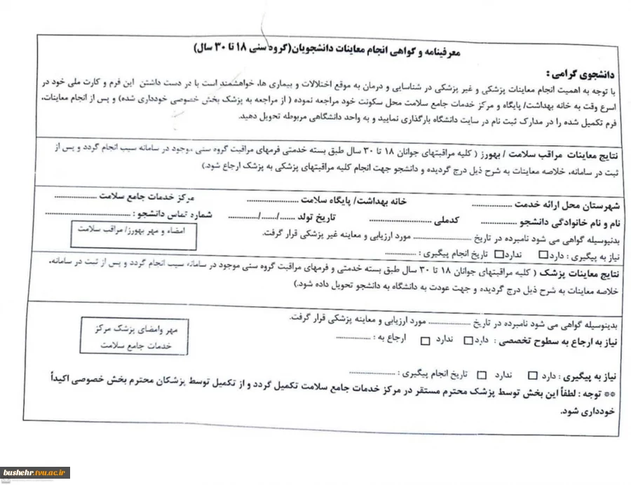 قابل توجه پذیرفته شدگان جدید الورود؛
اطلاعیه معاونت فرهنگی دانشجویی آموزشکده پسران بوشهر - واحد استانی بوشهر 2