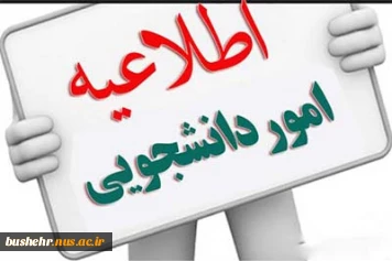 اطلاعیه معاونت فرهنگی و دانشجویی - ویژه دانشجویان ورودی جدید