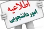 اطلاعیه معاونت فرهنگی و دانشجویی - ویژه دانشجویان ورودی جدید