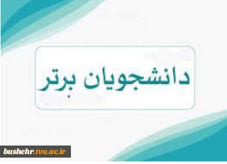 اسامی دانشجویان ممتاز نیمسال دوم سال تحصیلی 404-1403 آموزشکده پسران بوشهر اعلام شد