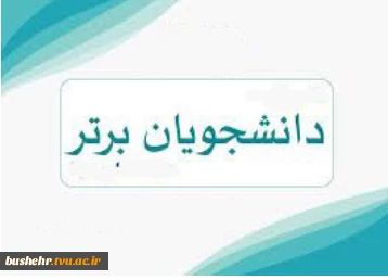 اسامی دانشجویان ممتاز نیمسال دوم سال تحصیلی 404-1403 آموزشکده پسران بوشهر اعلام شد