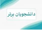 اسامی دانشجویان ممتاز نیمسال دوم سال تحصیلی 404-1403 آموزشکده پسران بوشهر اعلام شد