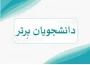 اسامی دانشجویان ممتاز نیمسال دوم سال تحصیلی 404-1403 آموزشکده پسران بوشهر اعلام شد
