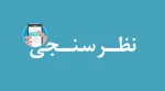 سامانه نظرسنجی و نیازسنجی تغذیه دانشگاه ملی مهارت - واحد استانی بوشهر راه‌اندازی شد 2
