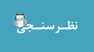 سامانه نظرسنجی و نیازسنجی تغذیه دانشگاه ملی مهارت - واحد استانی بوشهر راه‌اندازی شد