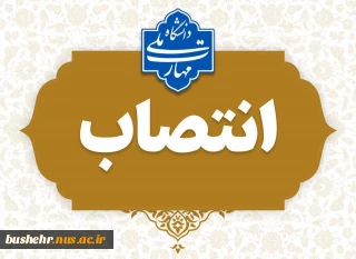 تمدید حکم ریاست آموزشکده پسران بوشهر_واحد استانی بوشهر