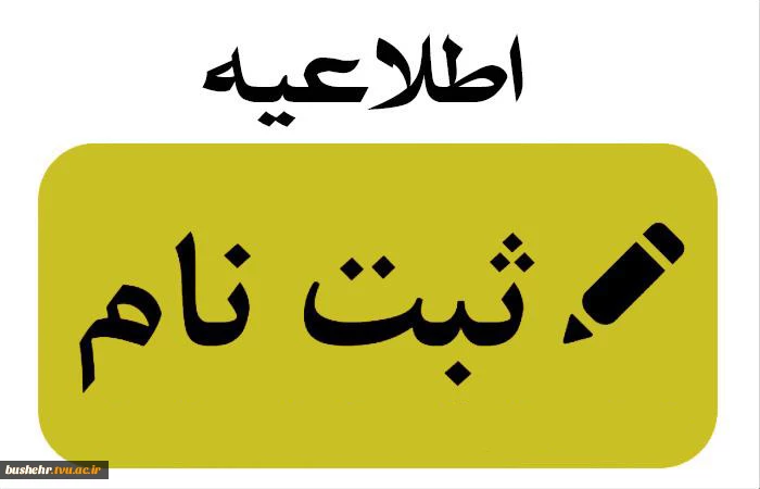 اطلاعیه ثبت نام پذیرفته شدگان مقطع کارشناسی پیوسته ورودی های مهر و بهمن ماه سال تحصیلی 405-1404