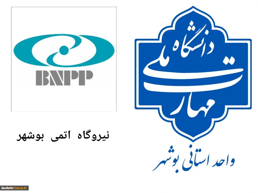 نشست مشترک مسئولان دانشگاه ملی مهارت و نیروگاه اتمی بوشهر با محوریت توسعه همکاری‌های علمی 2
