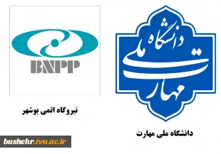 نشست مشترک مسئولان دانشگاه ملی مهارت و نیروگاه اتمی بوشهر با محوریت توسعه همکاری‌های علمی 2