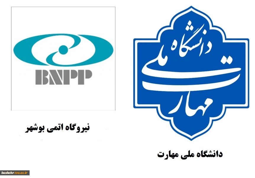 همکاری دانشگاه ملی مهارت با نیروگاه اتمی در راستای توسعه آموزش‌های تخصصی