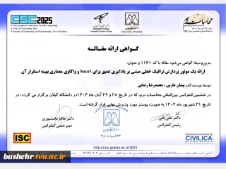 پذیرش مقاله دانشجو و استاد راهنما آموزشکده ملی مهارت پسران بوشهر در ششمین کنفرانس بین‌المللی محاسبات نرم