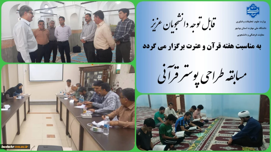 تداوم برنامه‌های هفته قرآن و عترت در آموزشکده‌ ملی مهارت پسران بوشهر 2