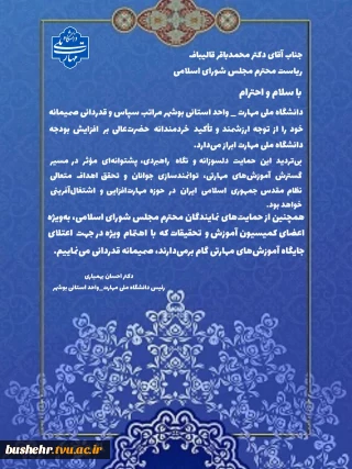 پیام قدردانی رئیس دانشگاه ملی مهارت - واحد استانی بوشهر از حمایت دکتر قالیباف در افزایش بودجه دانشگاه ملی مهارت