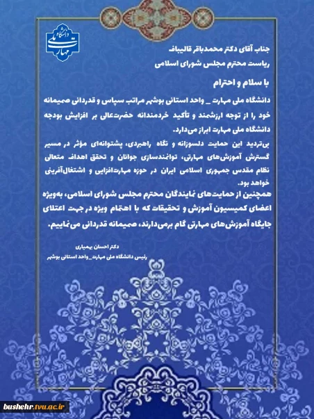 پیام قدردانی رئیس دانشگاه ملی مهارت - واحد استانی بوشهر از حمایت دکتر قالیباف در افزایش بودجه دانشگاه ملی مهارت