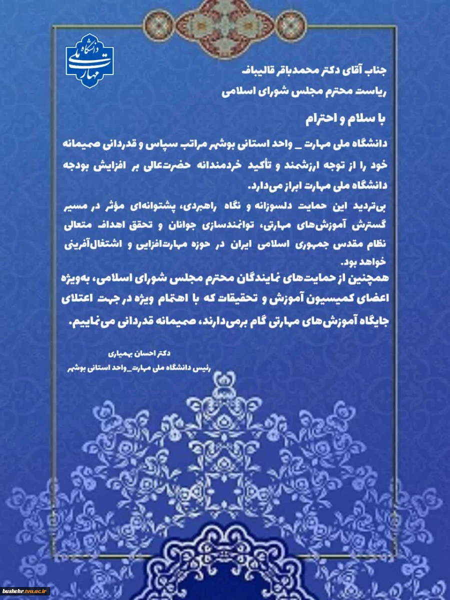 پیام قدردانی رئیس دانشگاه ملی مهارت - واحد استانی بوشهر از حمایت دکتر قالیباف در افزایش بودجه دانشگاه ملی مهارت 2