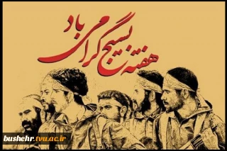 هفته بسیج گرامی باد