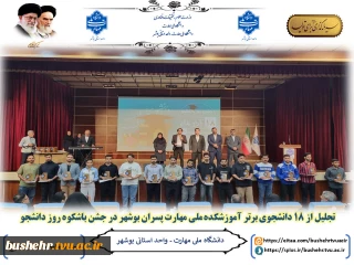 تجلیل از 18 دانشجوی برتر آموزشکده ملی مهارت پسران بوشهر در جشن باشگوه روز دانشجو