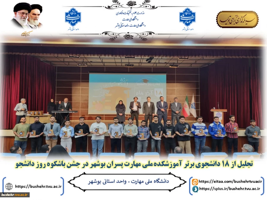 تجلیل از 18 دانشجوی برتر آموزشکده ملی مهارت پسران بوشهر در جشن باشگوه روز دانشجو 2