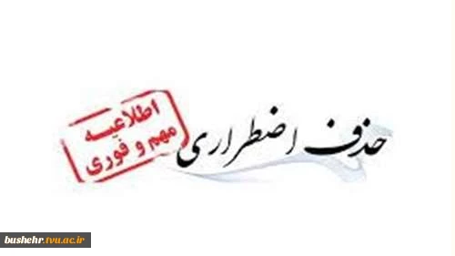 اطلاعیه حذف اضطراری