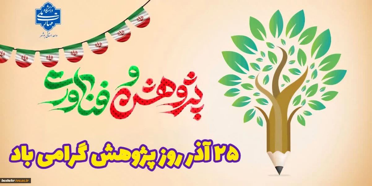 ۲۵ آذر روز پژوهش گرامی باد