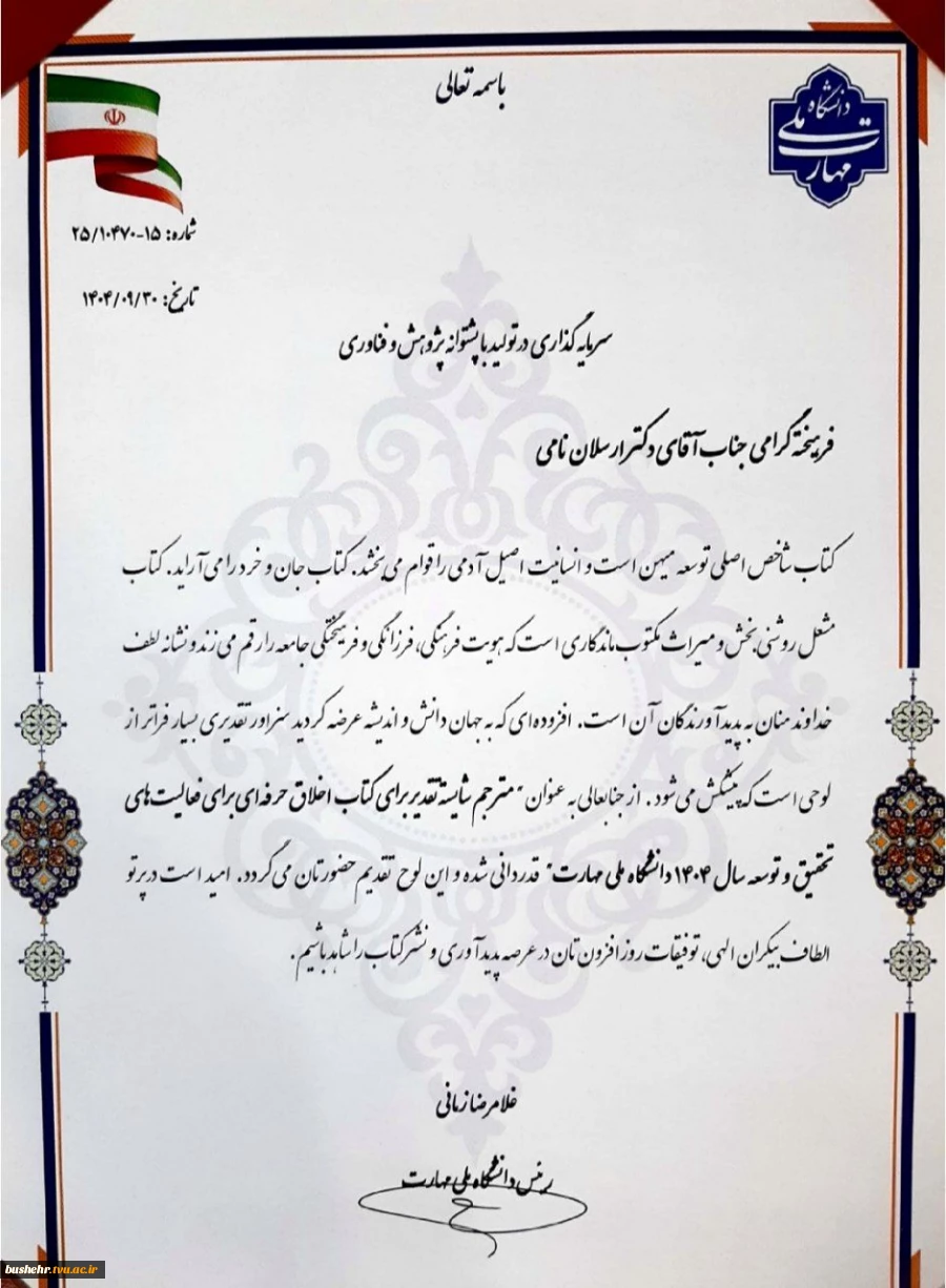 تقدیر از معاون آموزش، پژوهش و فناوری دانشگاه ملی مهارت واحد استانی بوشهر در هفته پژوهش به عنوان مترجم برتر برای فعالیت های تحقیق و توسعه سال ۱۴۰۴ دانشگاه ملی مهارت 5