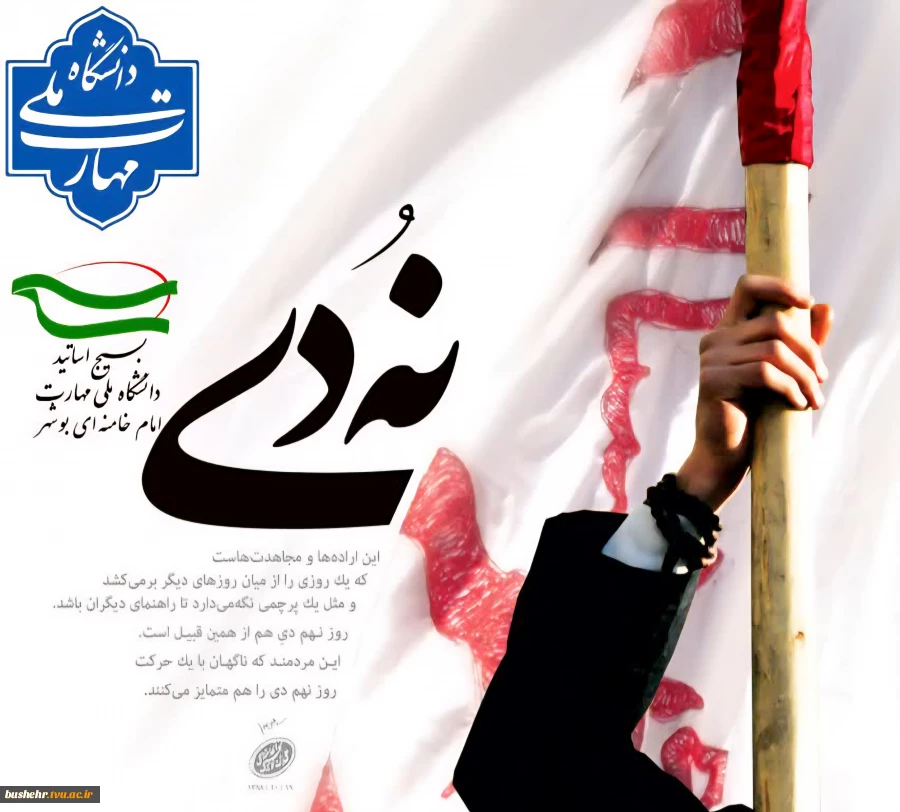 بیانیه بسیج اساتید آموزشکده ملی مهارت پسران بوشهر به مناسبت ۹ دی، روز بصیرت و میثاق امت با ولایت 2