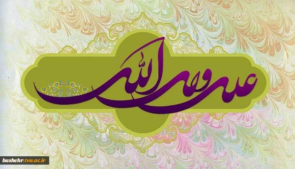 ۱۳ رجب سالروز ولادت حضرت علی (ع) آغازگر اشاعه عدالت و مردانگی و معرف والاترین الگوی شهامت و دیانت مبارک باد