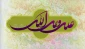 ۱۳ رجب سالروز ولادت حضرت علی (ع) آغازگر اشاعه عدالت و مردانگی و معرف والاترین الگوی شهامت و دیانت مبارک باد