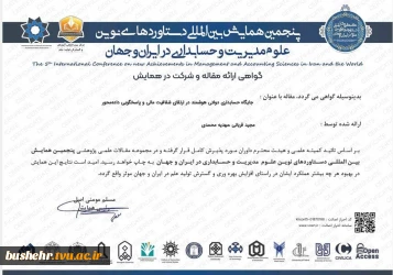 درخشش علمی دانشگاه ملی مهارت بوشهر در عرصه بین‌المللی؛
پذیرش مقاله عضو هیأت علمی و دانشجوی حسابداری در همایش بین‌المللی مدیریت و حسابداری