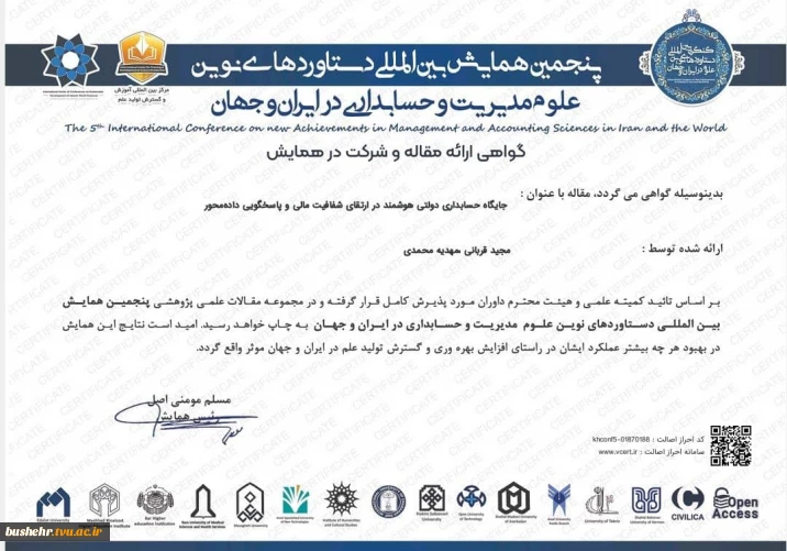 درخشش علمی دانشگاه ملی مهارت بوشهر در عرصه بین‌المللی؛
پذیرش مقاله عضو هیأت علمی و دانشجوی حسابداری در همایش بین‌المللی مدیریت و حسابداری