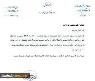 با حکم مدیرکل حوزه ریاست، روابط عمومی، هماهنگی امورمجلس و استان ها؛
مسئول روابط عمومی دانشگاه ملی مهارت واحد استانی بوشهر به عضویت شورای راهبردی روابط عمومی دانشگاه ملی مهارت منصوب شد