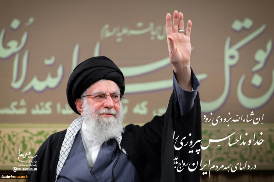 رهبر انقلاب: ان‌شاء‌الله به زودیِ زود، خداوند احساس پیروزی را در دلهای همه‌ی مردم ایران رواج بدهد 2