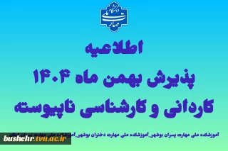 اطلاعیه اعلام تاریخ ثبت‌نام و انتخاب رشته در رشته های پذیرش دانشجو صرفاً براساس سوابق تحصیلی (بدون آزمون) مقاطع کاردانی و کارشناسی ناپیوسته بهمن ماه سال 1404 آموزشکده ملی مهارت پسران بوشهر_آموزشکده ملی مهارت دختران بوشهر_آموزشکده ملی مهارت پسران کنگان
