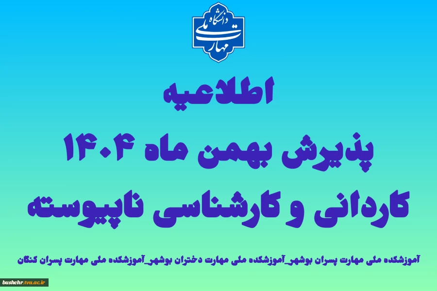 اطلاعیه اعلام تاریخ ثبت‌نام و انتخاب رشته در رشته های پذیرش دانشجو صرفاً براساس سوابق تحصیلی (بدون آزمون) مقاطع کاردانی و کارشناسی ناپیوسته بهمن ماه سال 1404 آموزشکده ملی مهارت پسران بوشهر_آموزشکده ملی مهارت دختران بوشهر_آموزشکده ملی مهارت پسران کنگان 2